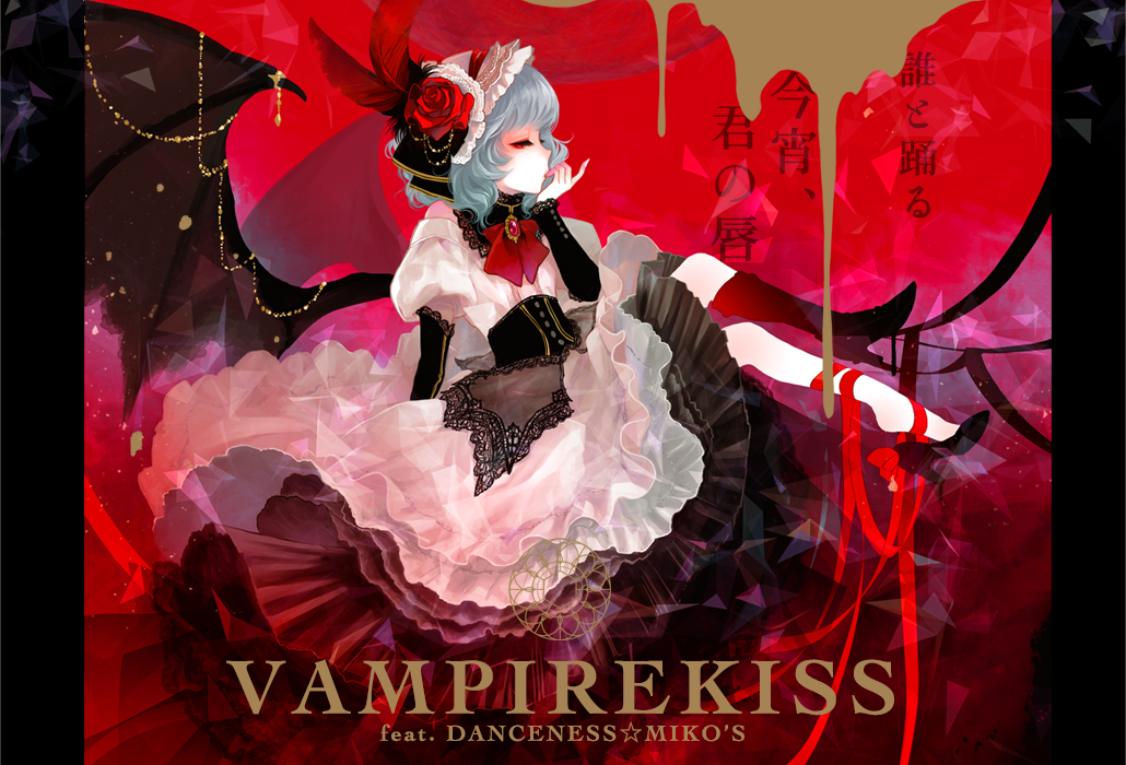 コミックマーケット93 | VAMPIRE KISS | 発熱巫女〜ず