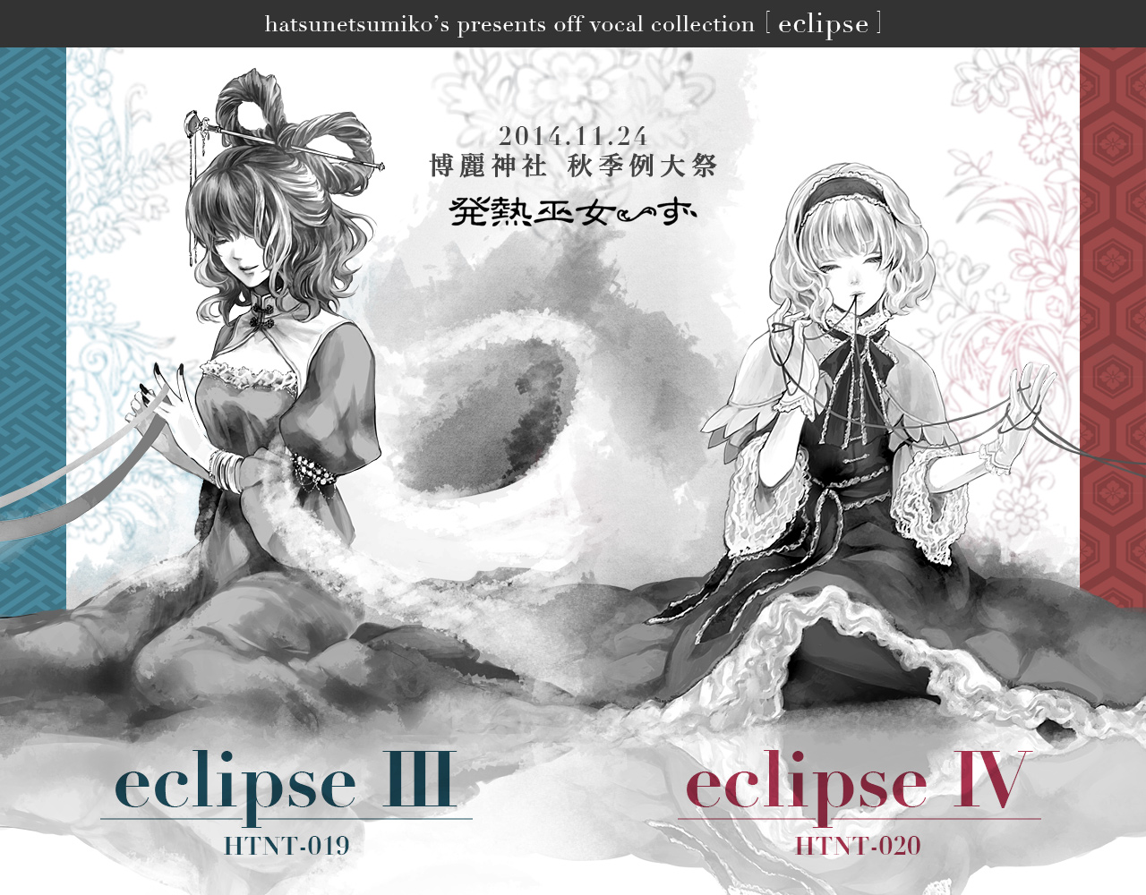 eclipse III |eclipse IV - 発熱巫女〜ず